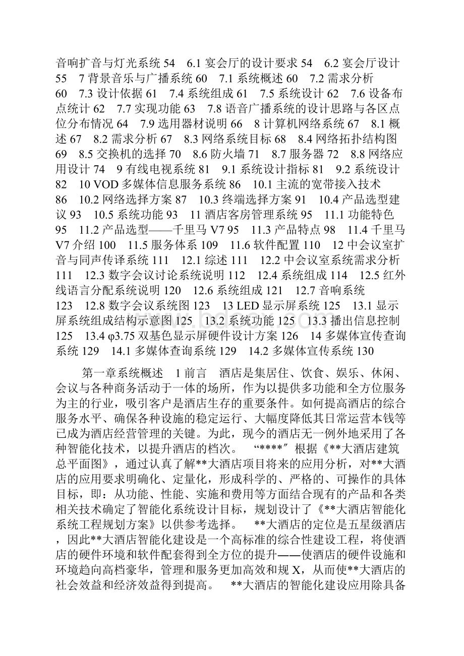 酒店式公寓智能化弱电系统建设方案.docx_第2页