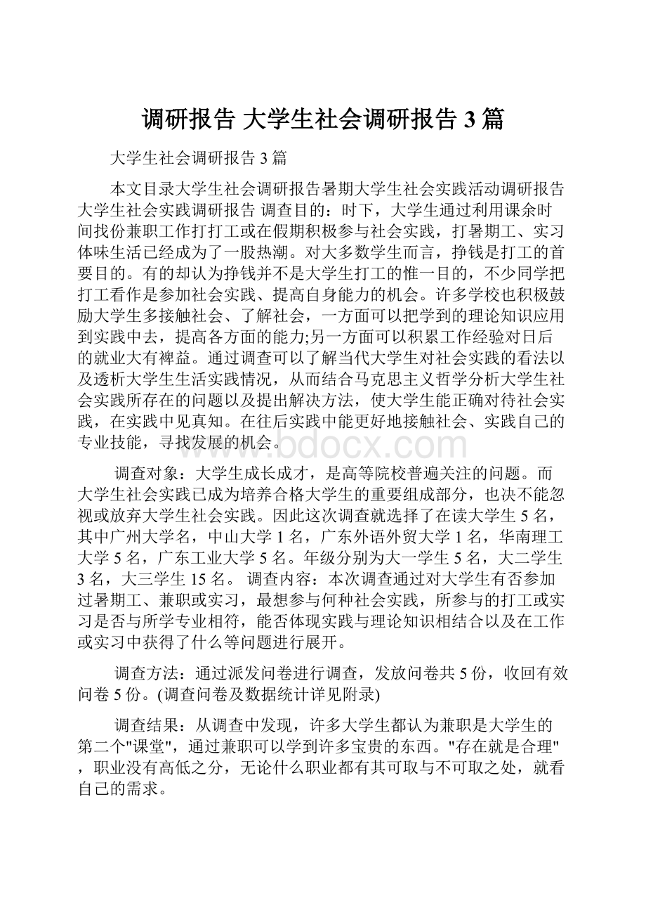 调研报告 大学生社会调研报告3篇.docx