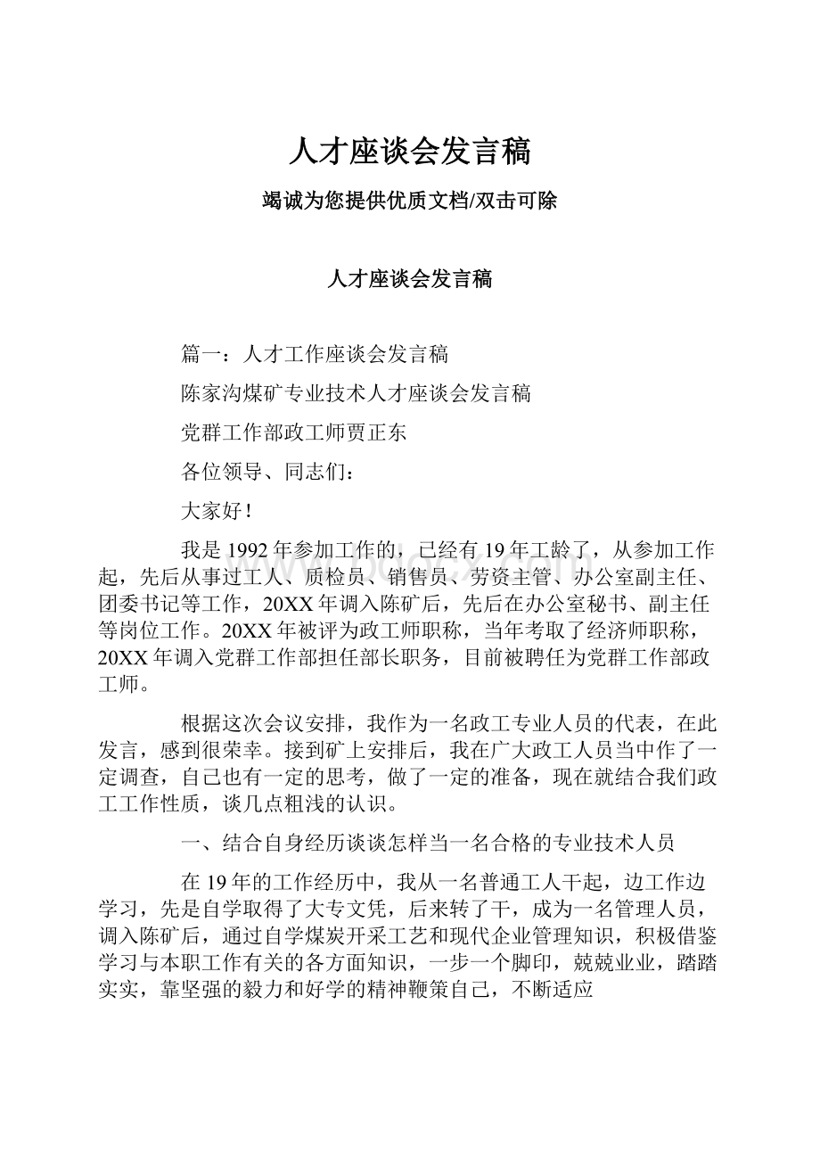 人才座谈会发言稿.docx_第1页