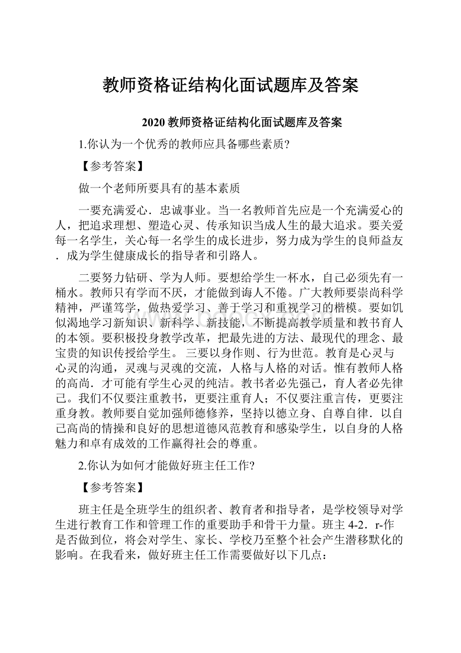 教师资格证结构化面试题库及答案.docx