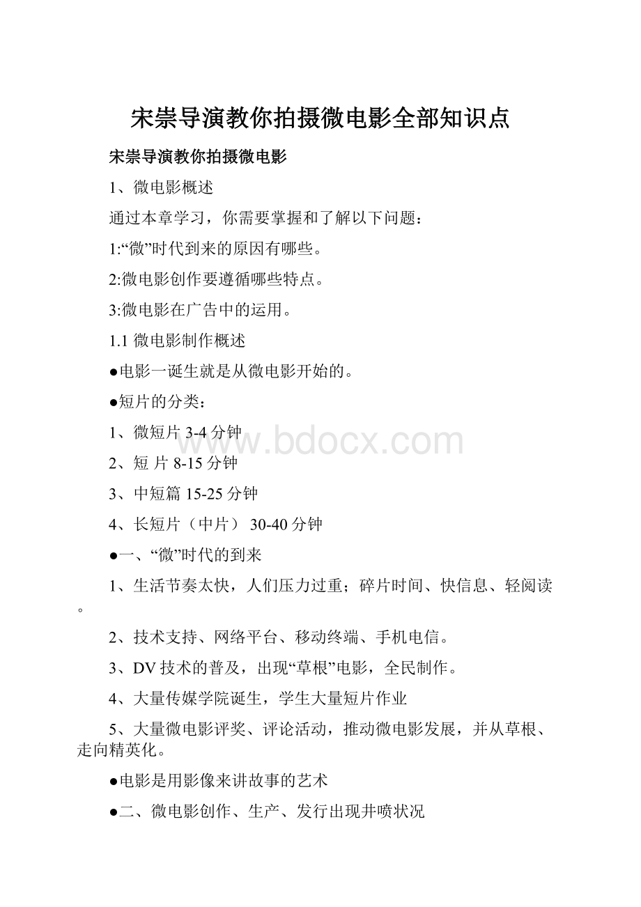 宋崇导演教你拍摄微电影全部知识点.docx