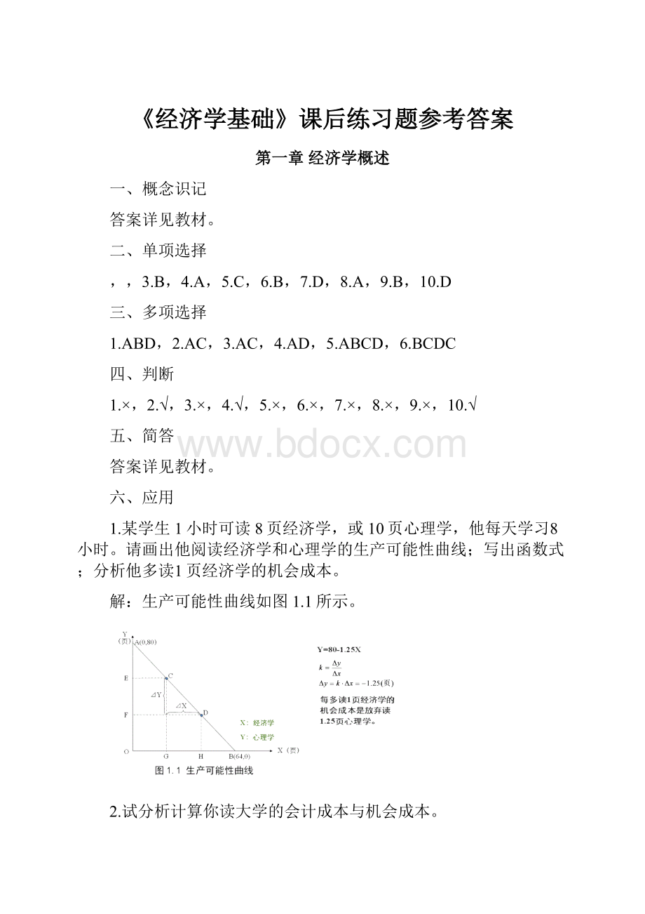 《经济学基础》课后练习题参考答案.docx