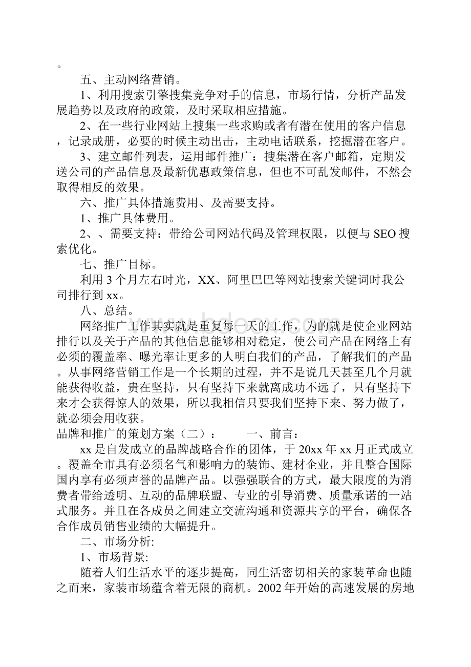 品牌和推广的策划方案.docx_第3页