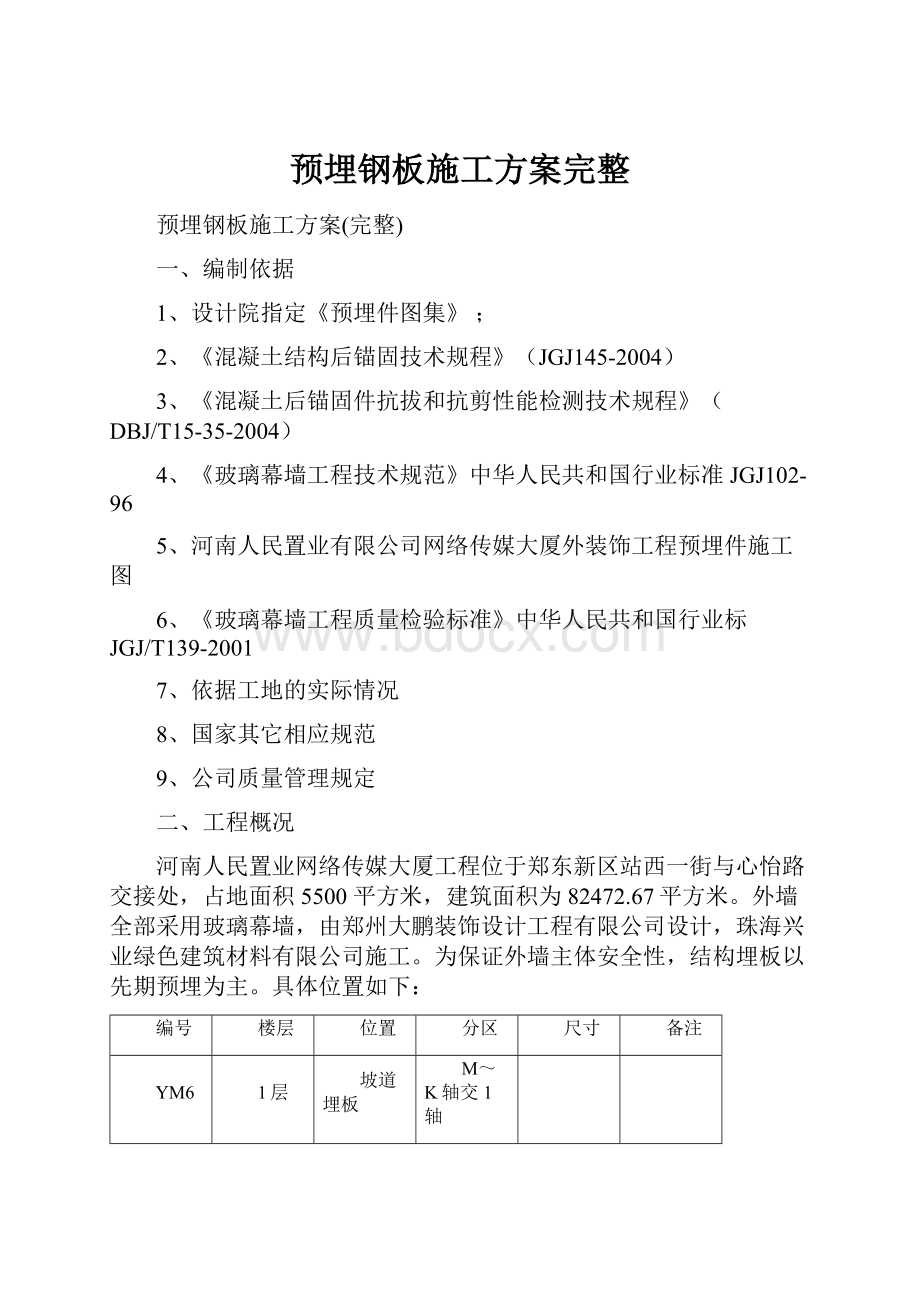 预埋钢板施工方案完整.docx_第1页