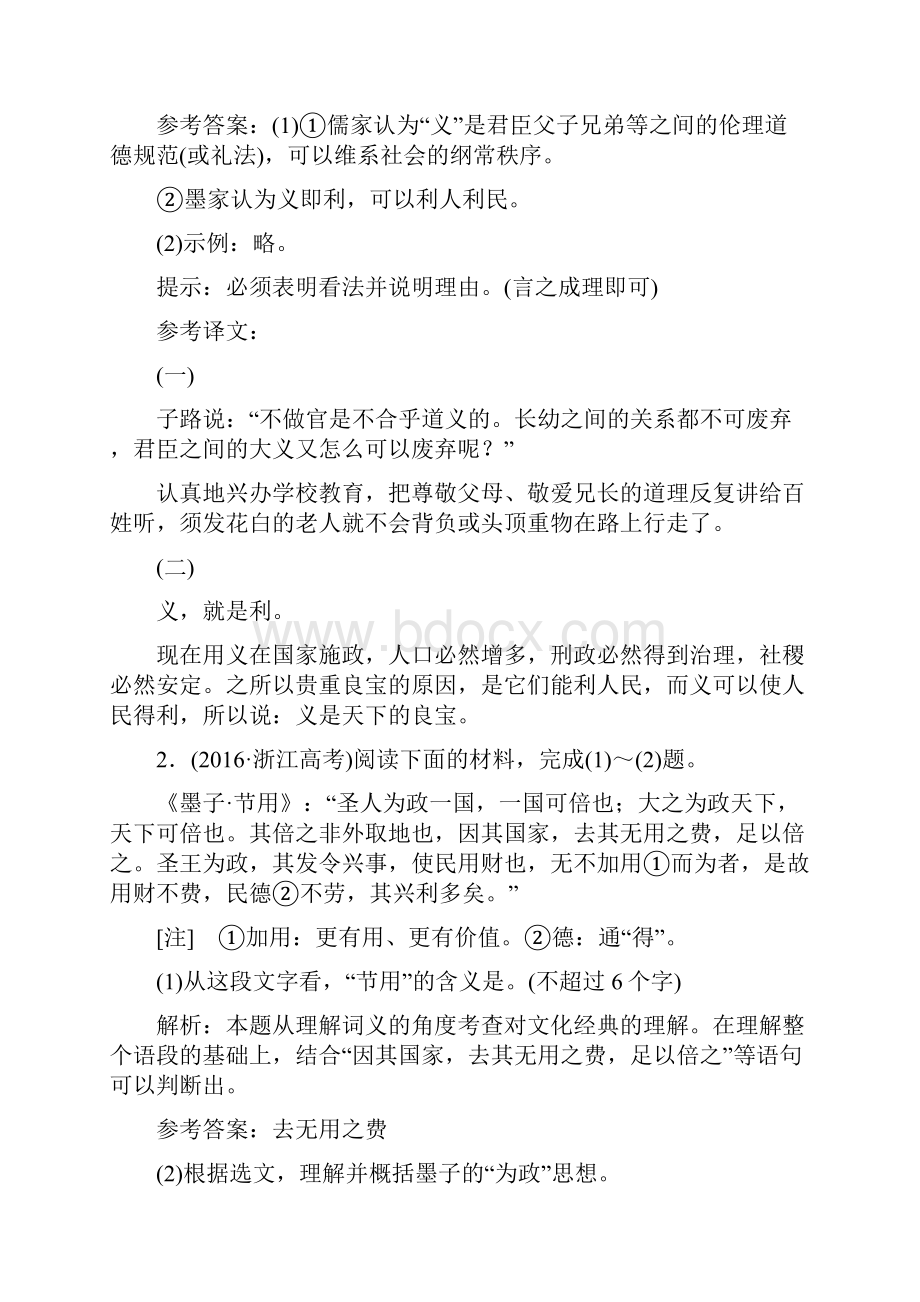 浙江专版届高三语文大一轮总复习 专题十五 传统文化经典阅读教师用书.docx_第2页