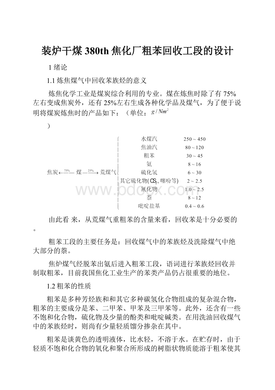 装炉干煤380th焦化厂粗苯回收工段的设计.docx