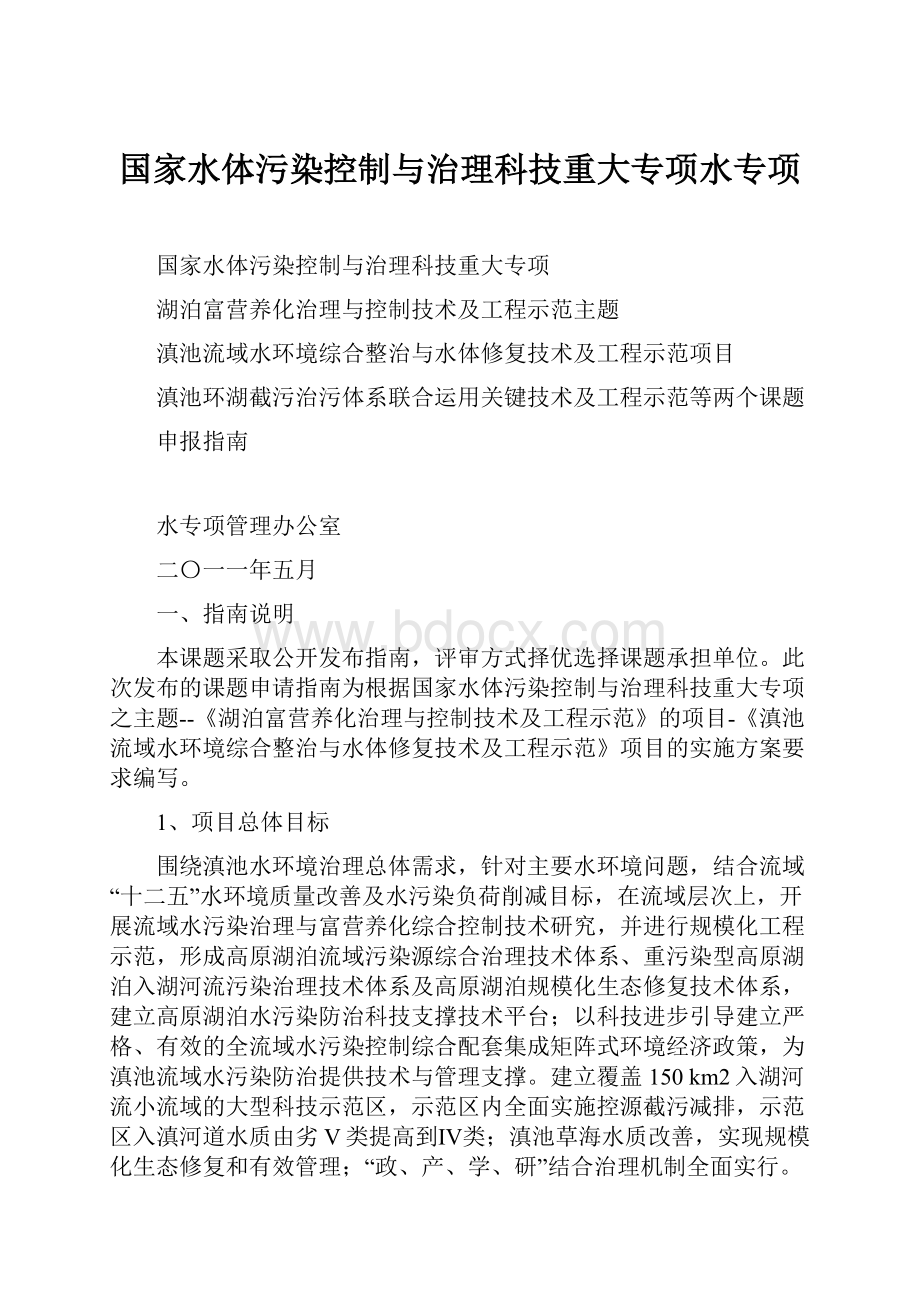 国家水体污染控制与治理科技重大专项水专项.docx