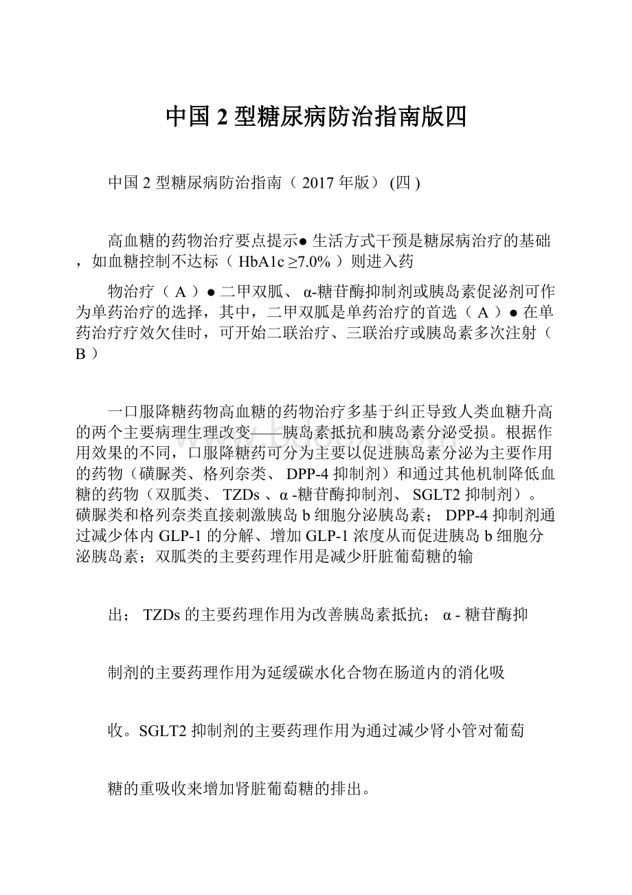 中国2型糖尿病防治指南版四.docx