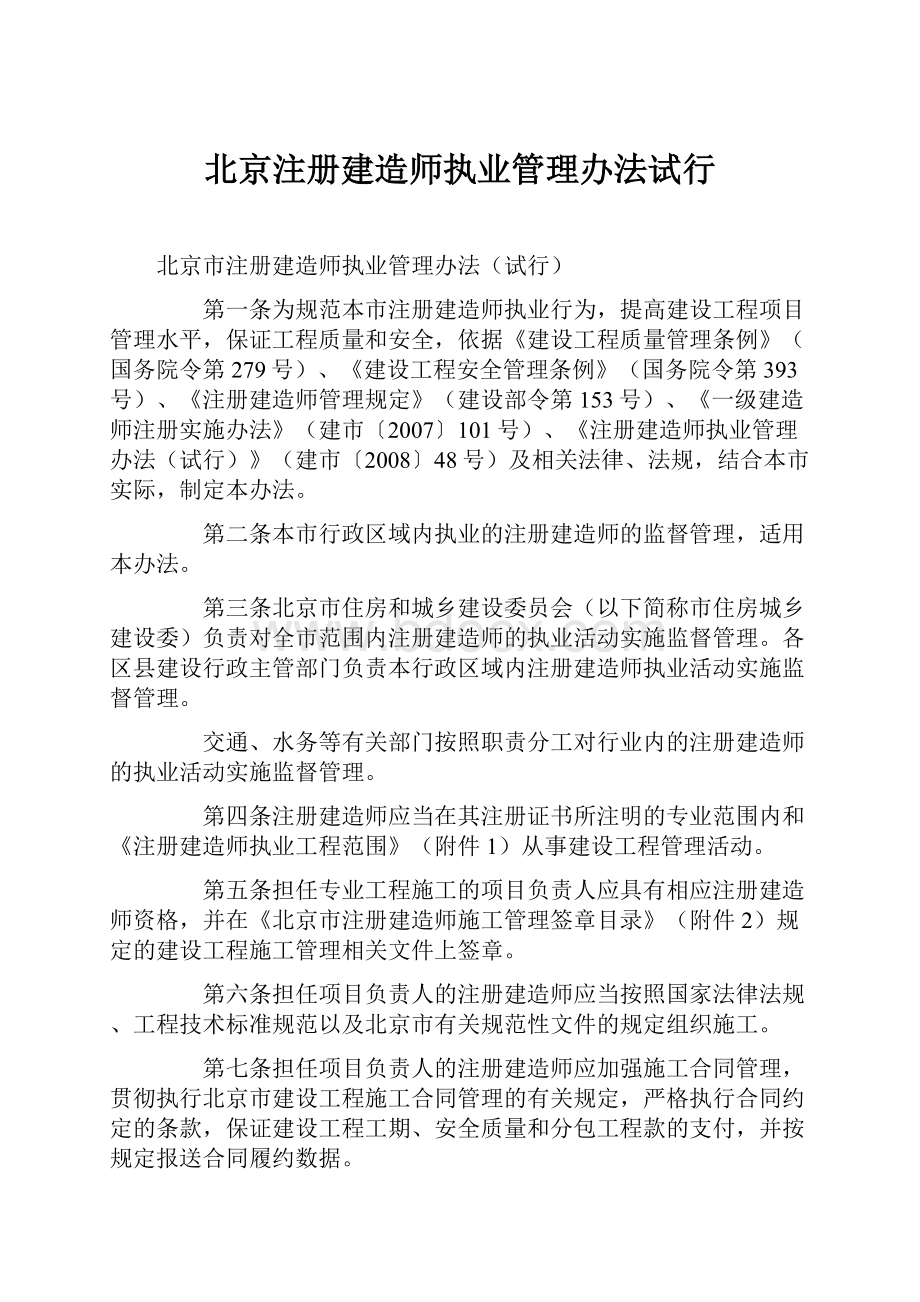 北京注册建造师执业管理办法试行.docx