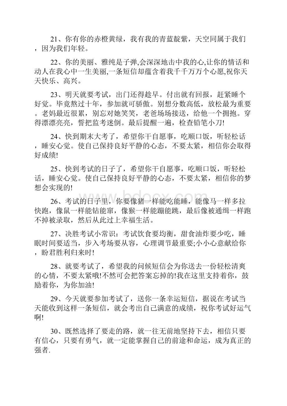 有关考试顺利的祝福语范例集锦.docx_第3页