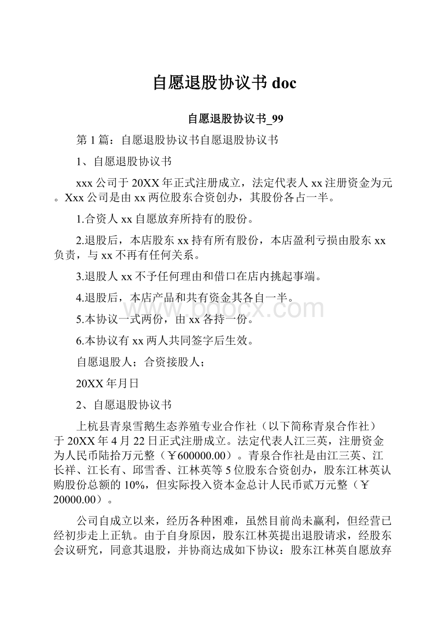 自愿退股协议书doc.docx_第1页