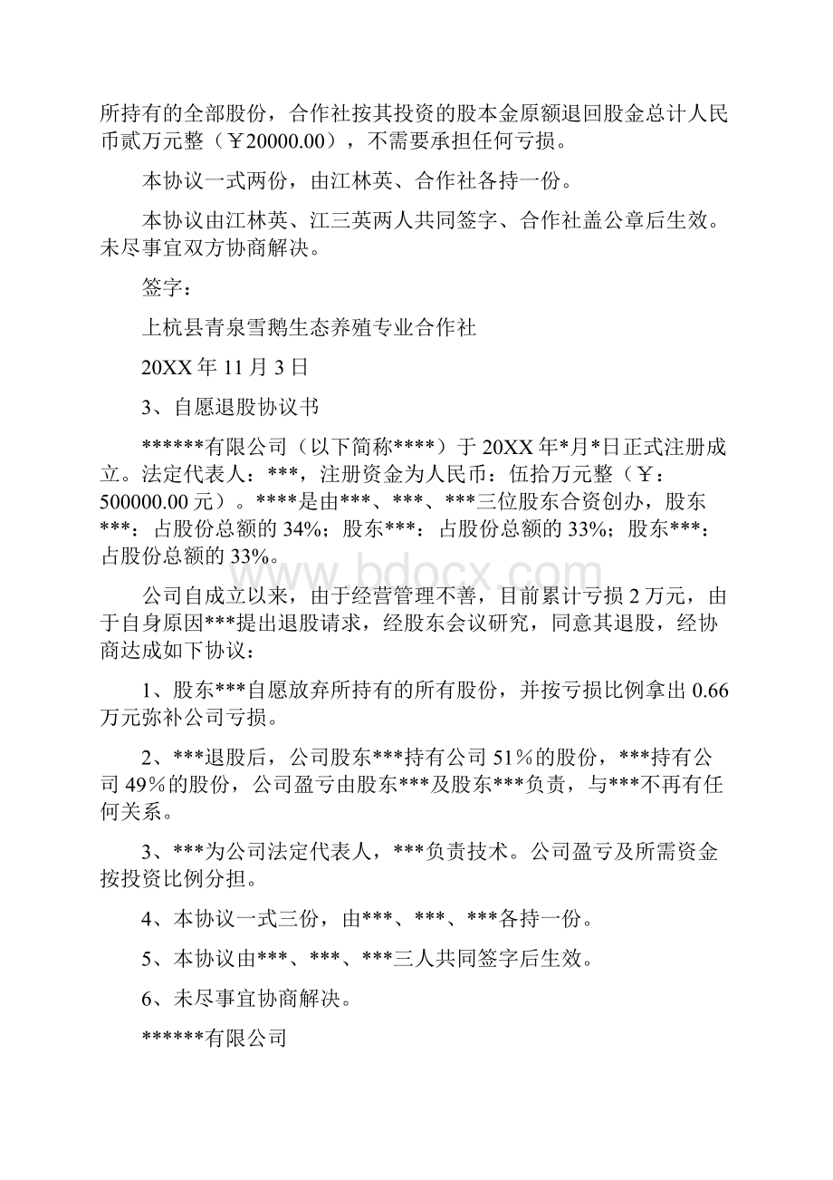 自愿退股协议书doc.docx_第2页