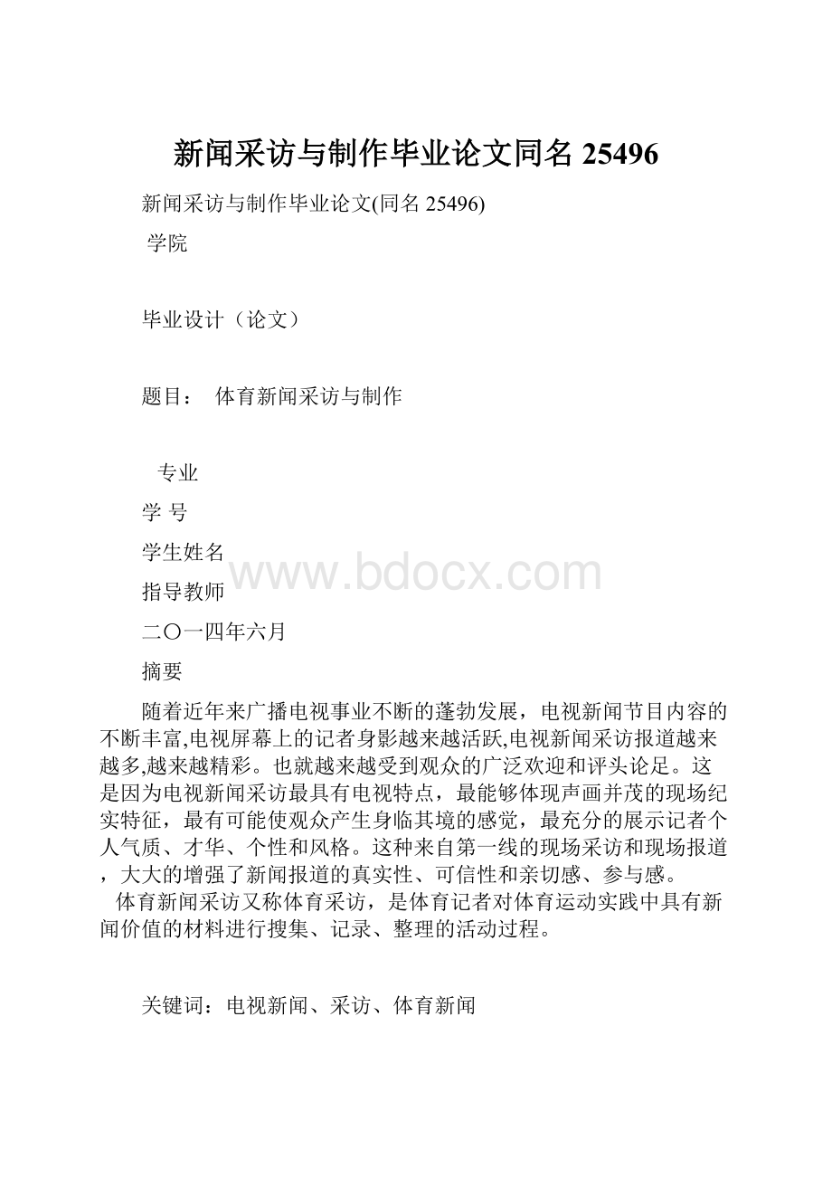 新闻采访与制作毕业论文同名25496.docx_第1页