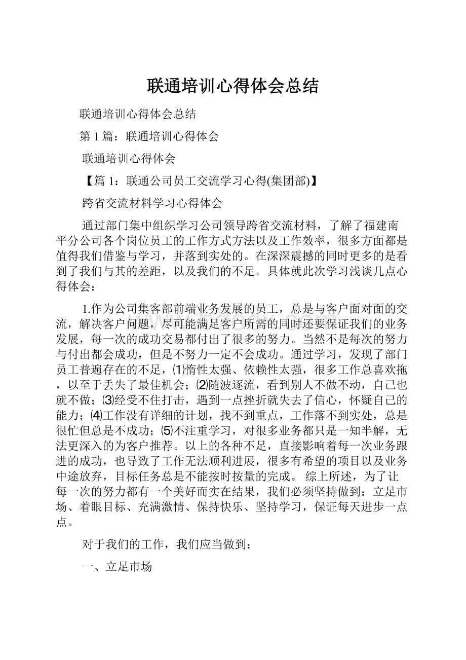 联通培训心得体会总结.docx