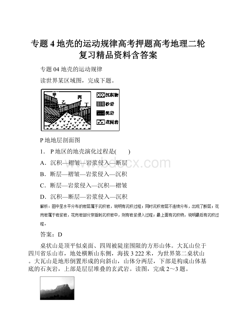 专题4地壳的运动规律高考押题高考地理二轮复习精品资料含答案.docx