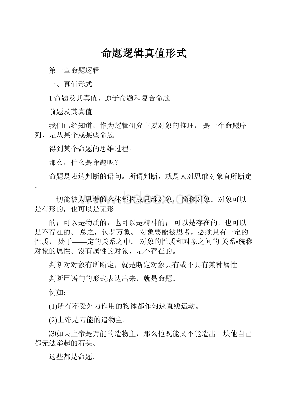 命题逻辑真值形式.docx_第1页