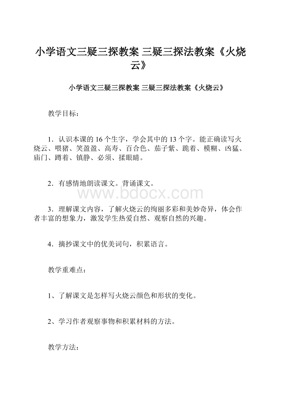 小学语文三疑三探教案 三疑三探法教案《火烧云》.docx