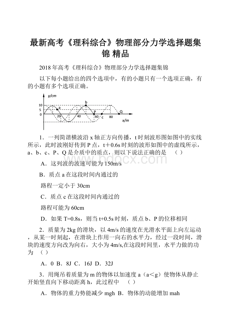 最新高考《理科综合》物理部分力学选择题集锦 精品.docx