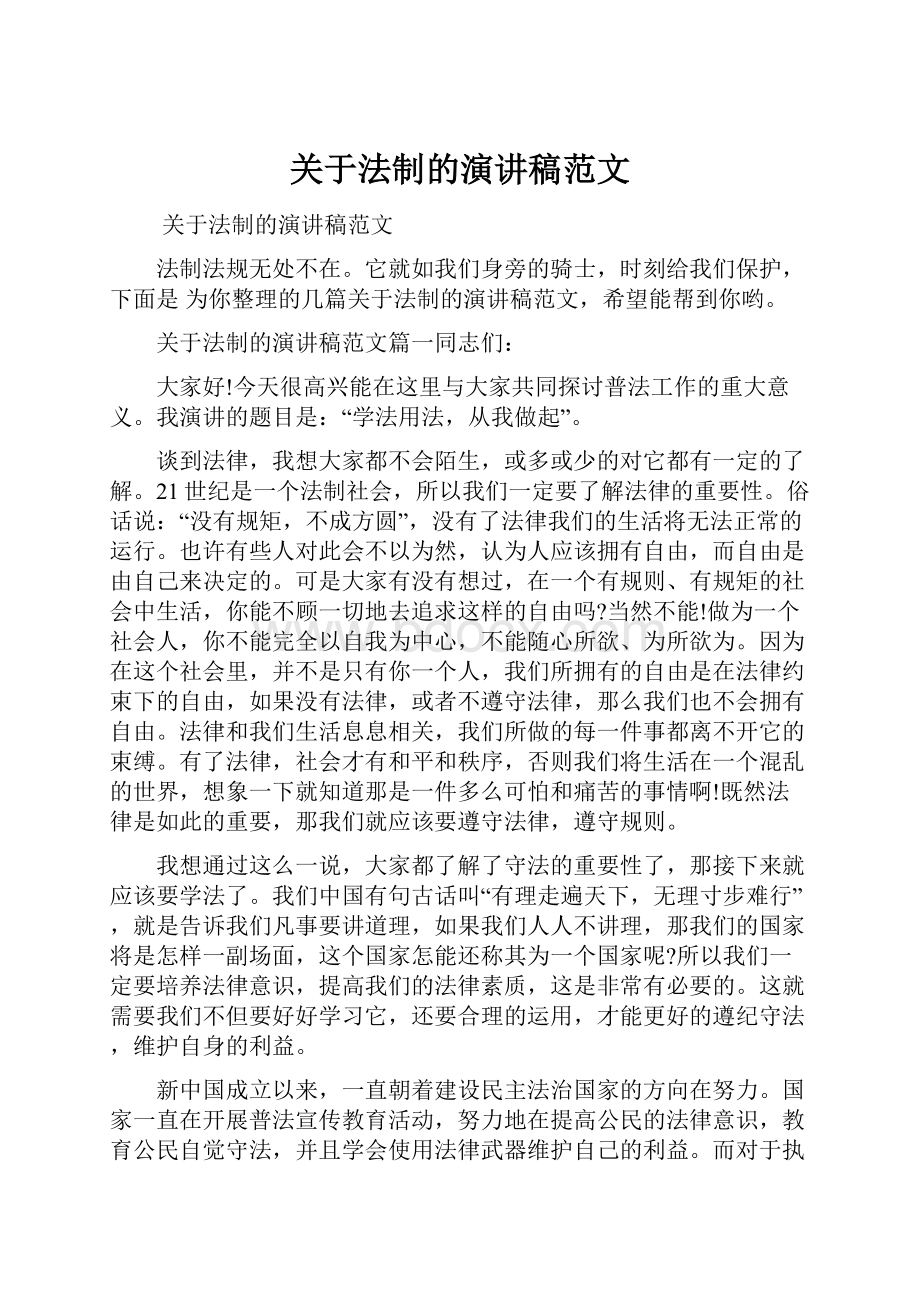 关于法制的演讲稿范文.docx_第1页