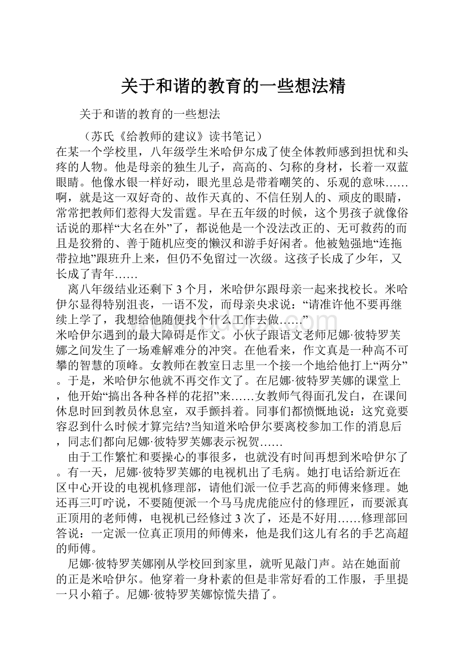 关于和谐的教育的一些想法精.docx