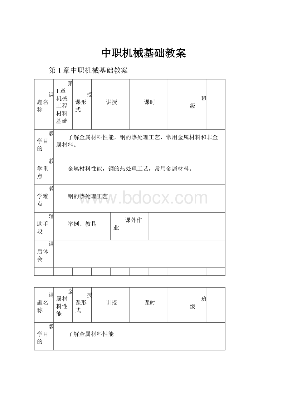 中职机械基础教案.docx_第1页