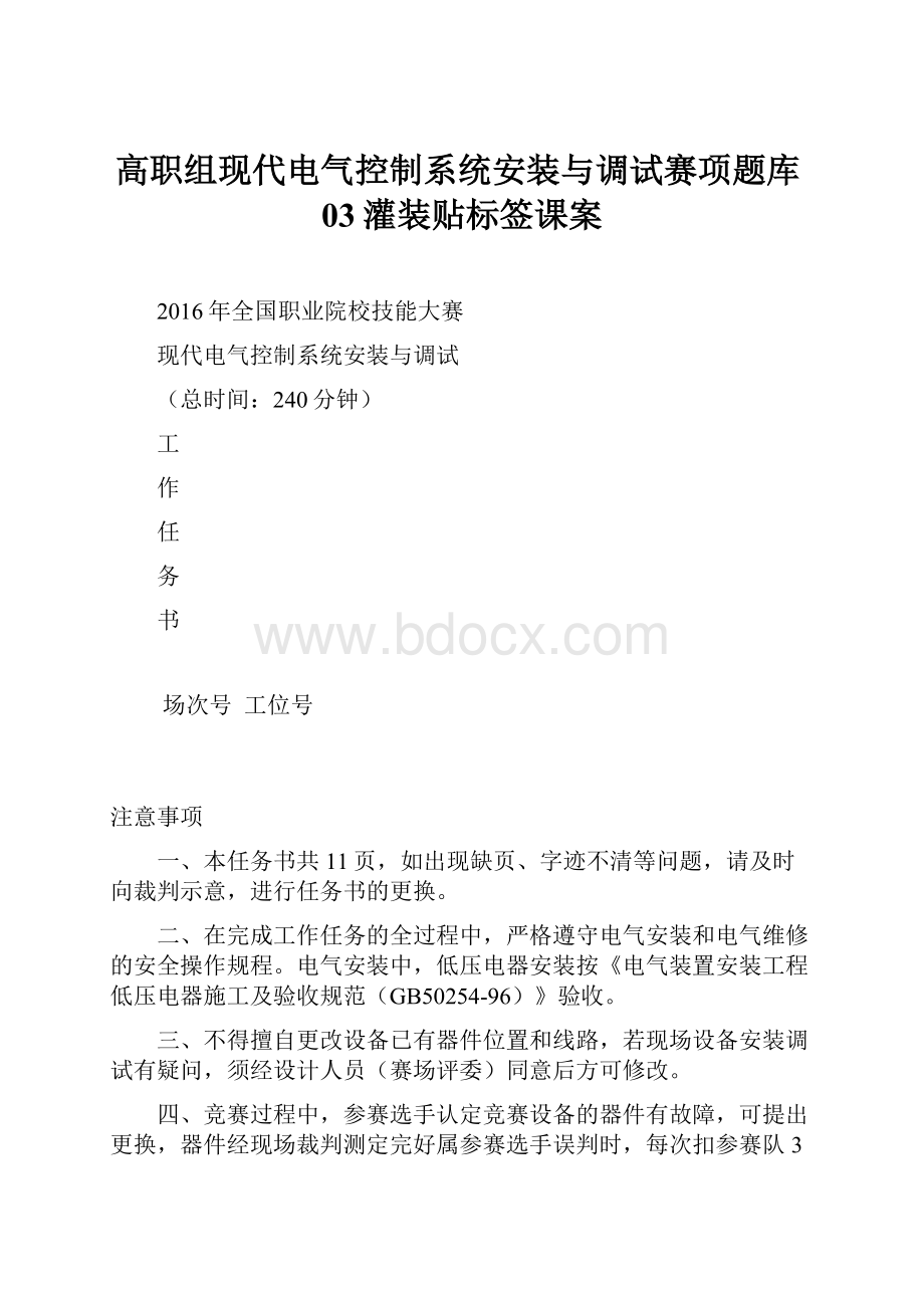 高职组现代电气控制系统安装与调试赛项题库03灌装贴标签课案.docx