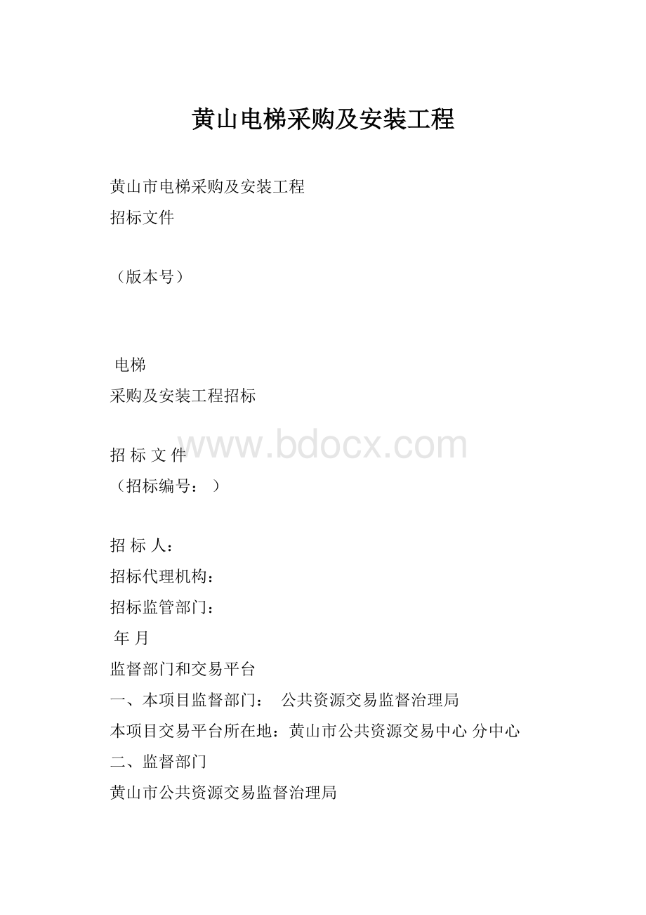 黄山电梯采购及安装工程.docx