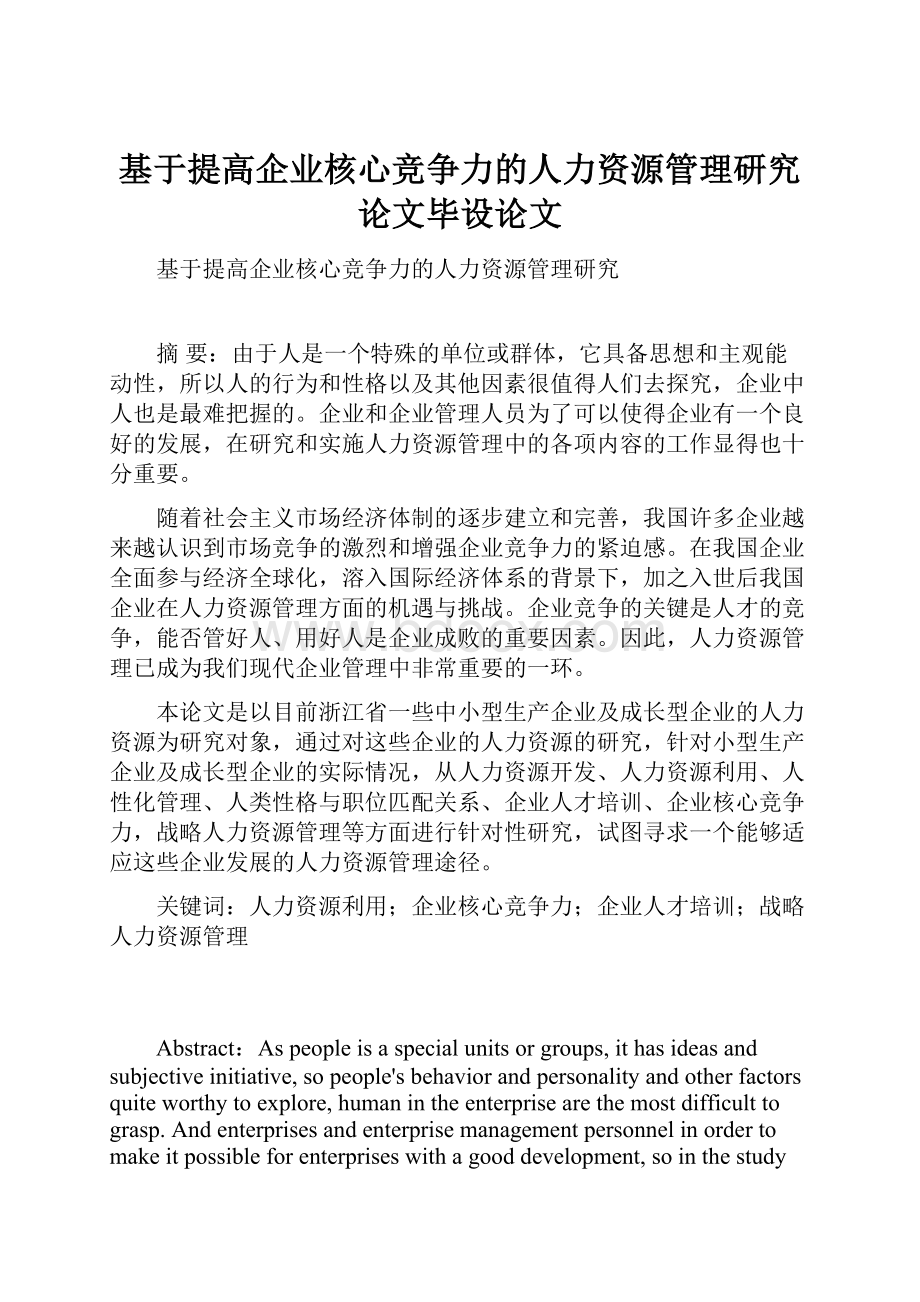 基于提高企业核心竞争力的人力资源管理研究论文毕设论文.docx