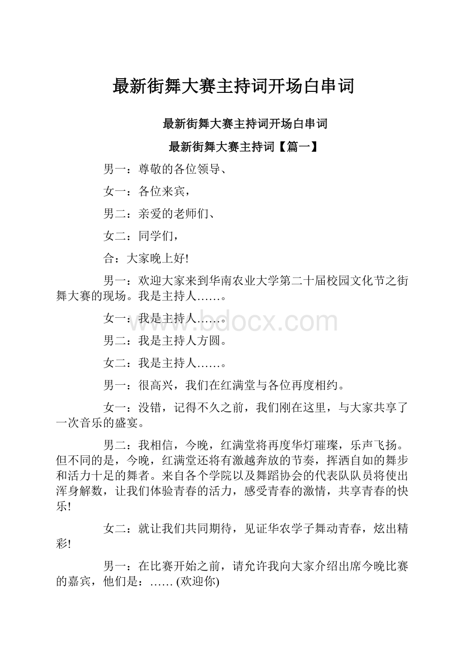 最新街舞大赛主持词开场白串词.docx