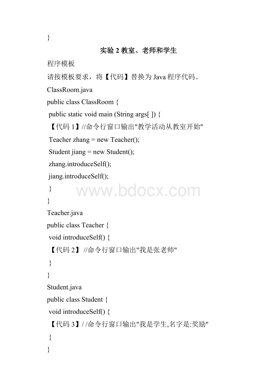 Java面向对象程序设计实验指导模板代码.docx_第2页