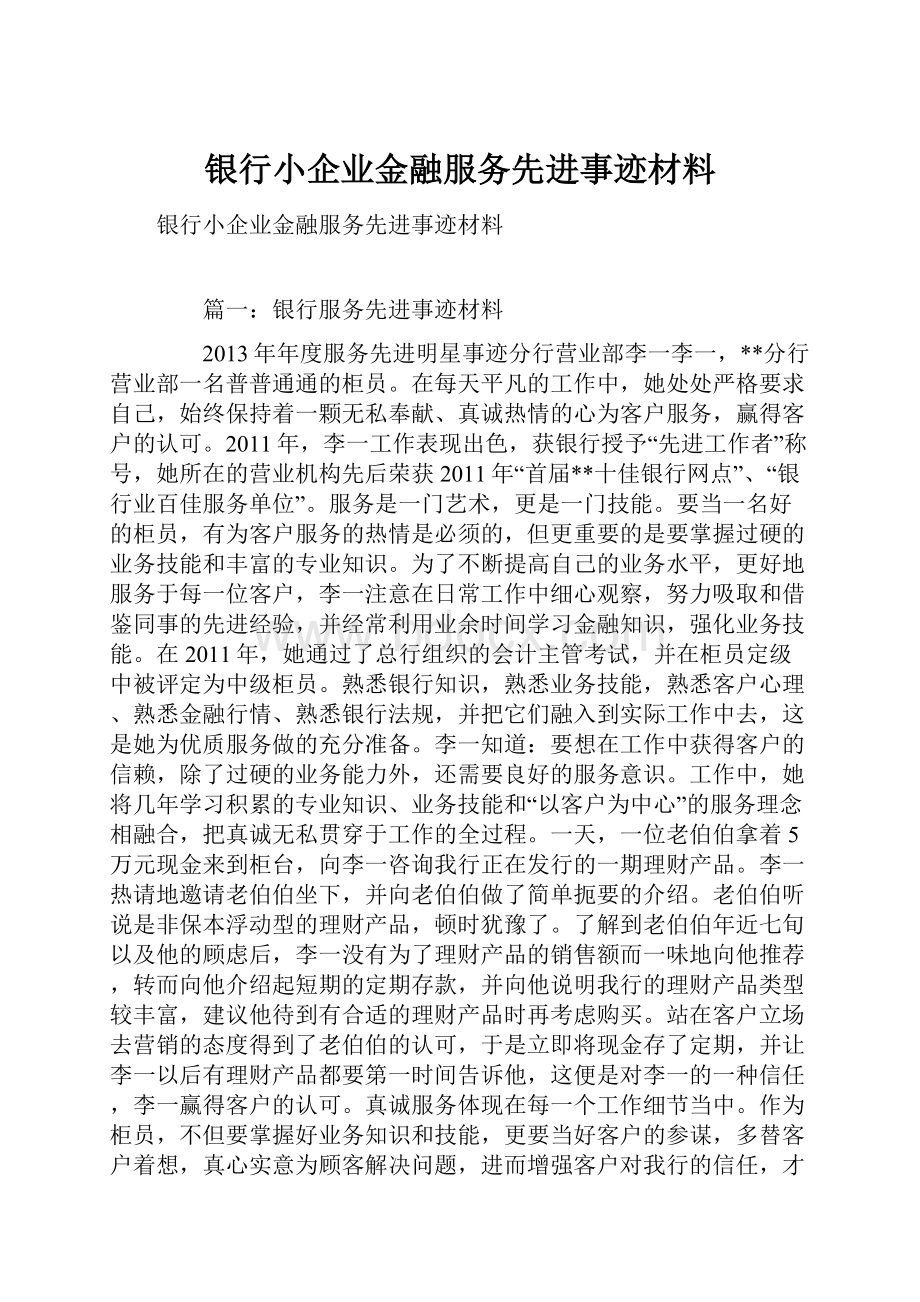 银行小企业金融服务先进事迹材料.docx_第1页