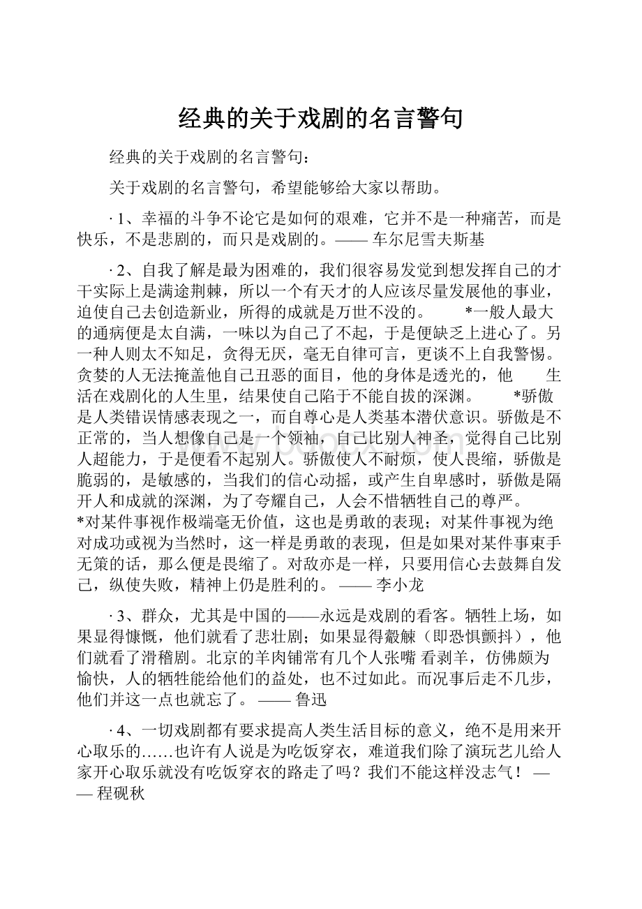 经典的关于戏剧的名言警句.docx_第1页