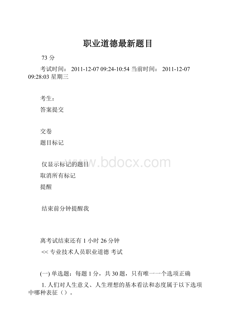 职业道德最新题目.docx