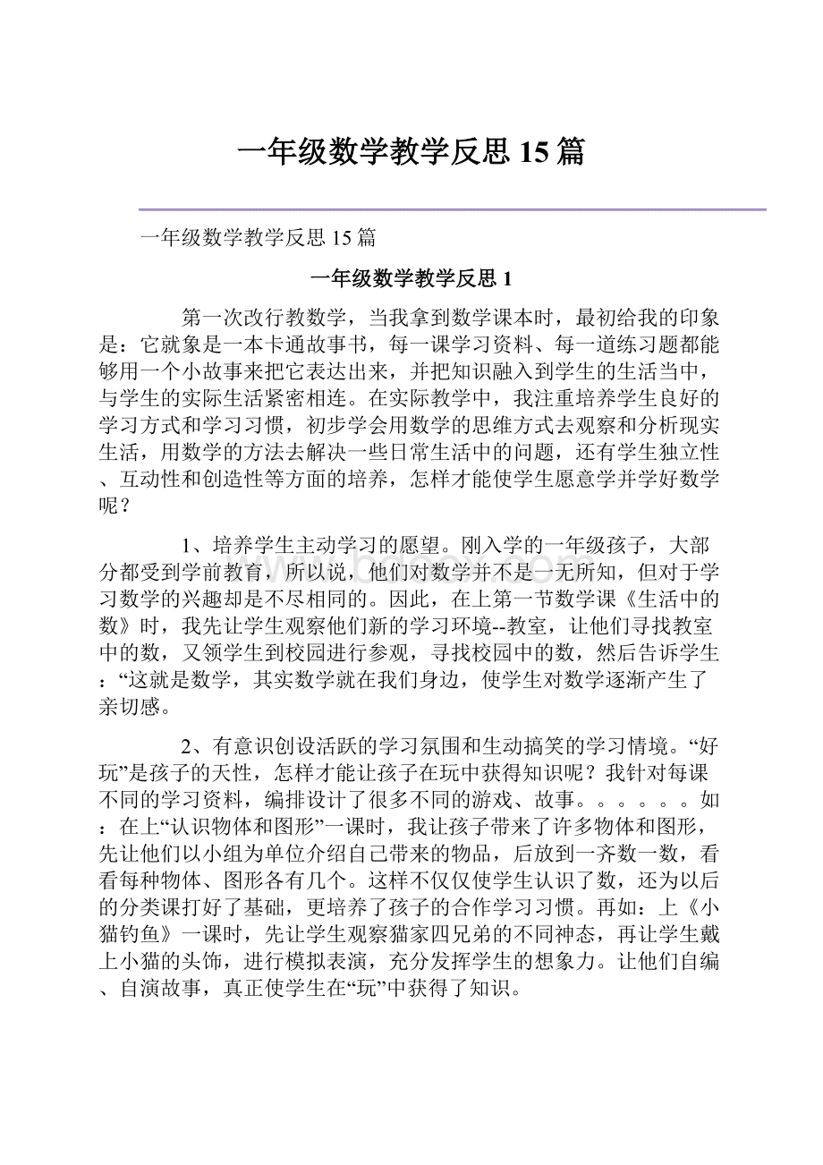 一年级数学教学反思15篇.docx