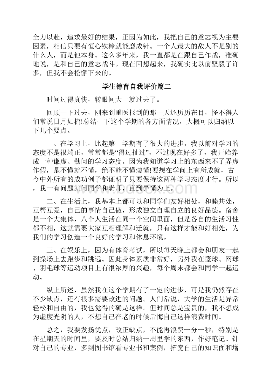 学生德育方面的自我评价怎样写.docx_第3页