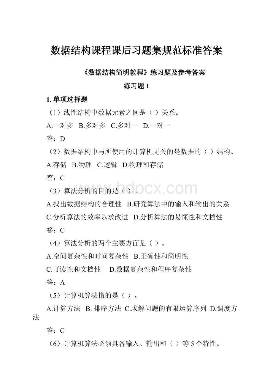 数据结构课程课后习题集规范标准答案.docx