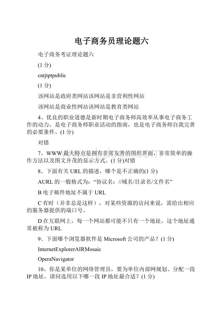 电子商务员理论题六.docx_第1页