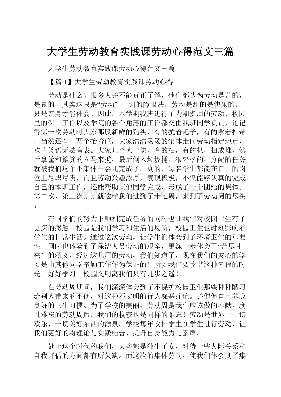 大学生劳动教育实践课劳动心得范文三篇.docx