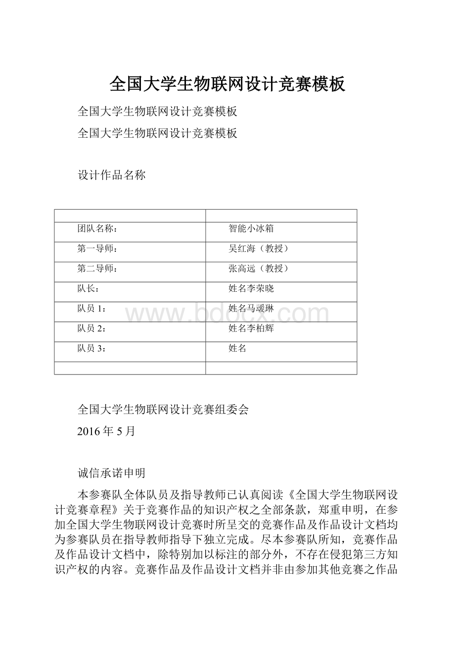 全国大学生物联网设计竞赛模板.docx