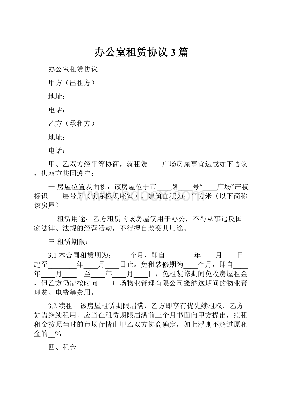 办公室租赁协议3篇.docx