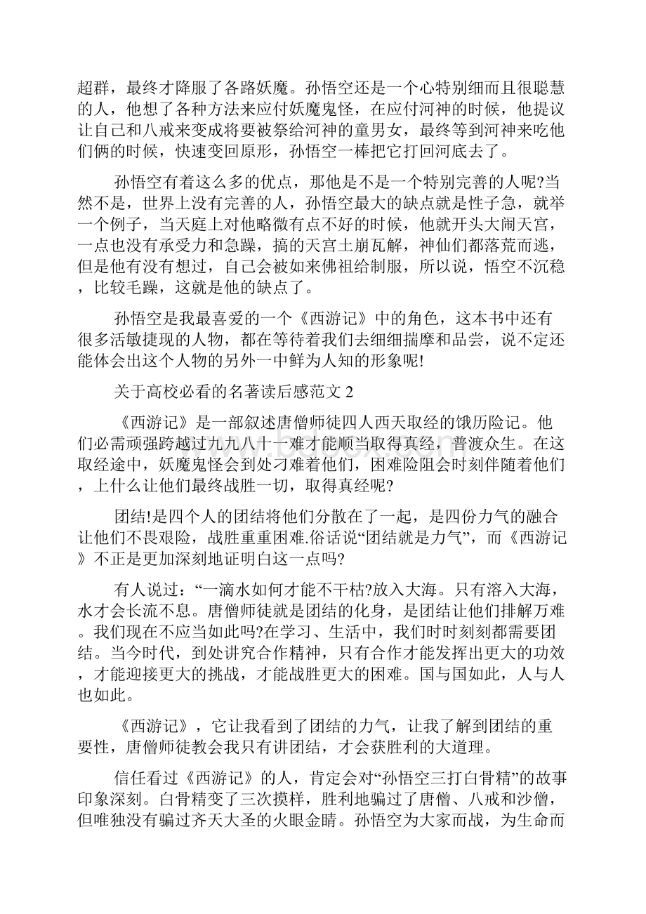 关于大学必看的名著读后感范文五篇.docx_第2页