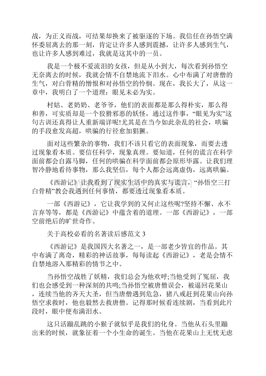 关于大学必看的名著读后感范文五篇.docx_第3页