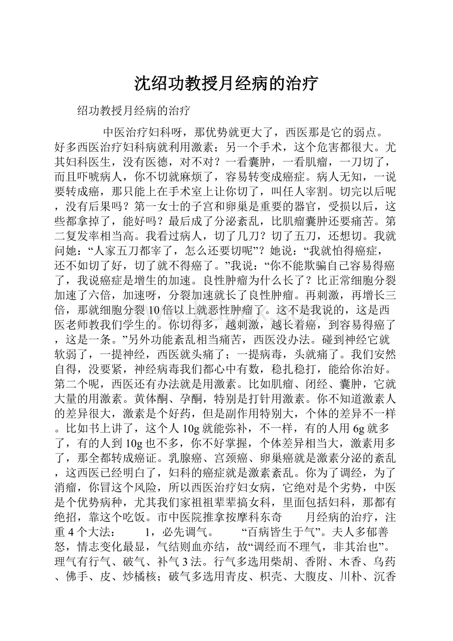 沈绍功教授月经病的治疗.docx