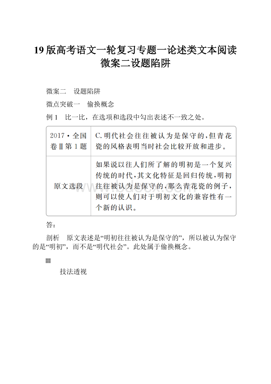 19版高考语文一轮复习专题一论述类文本阅读微案二设题陷阱.docx