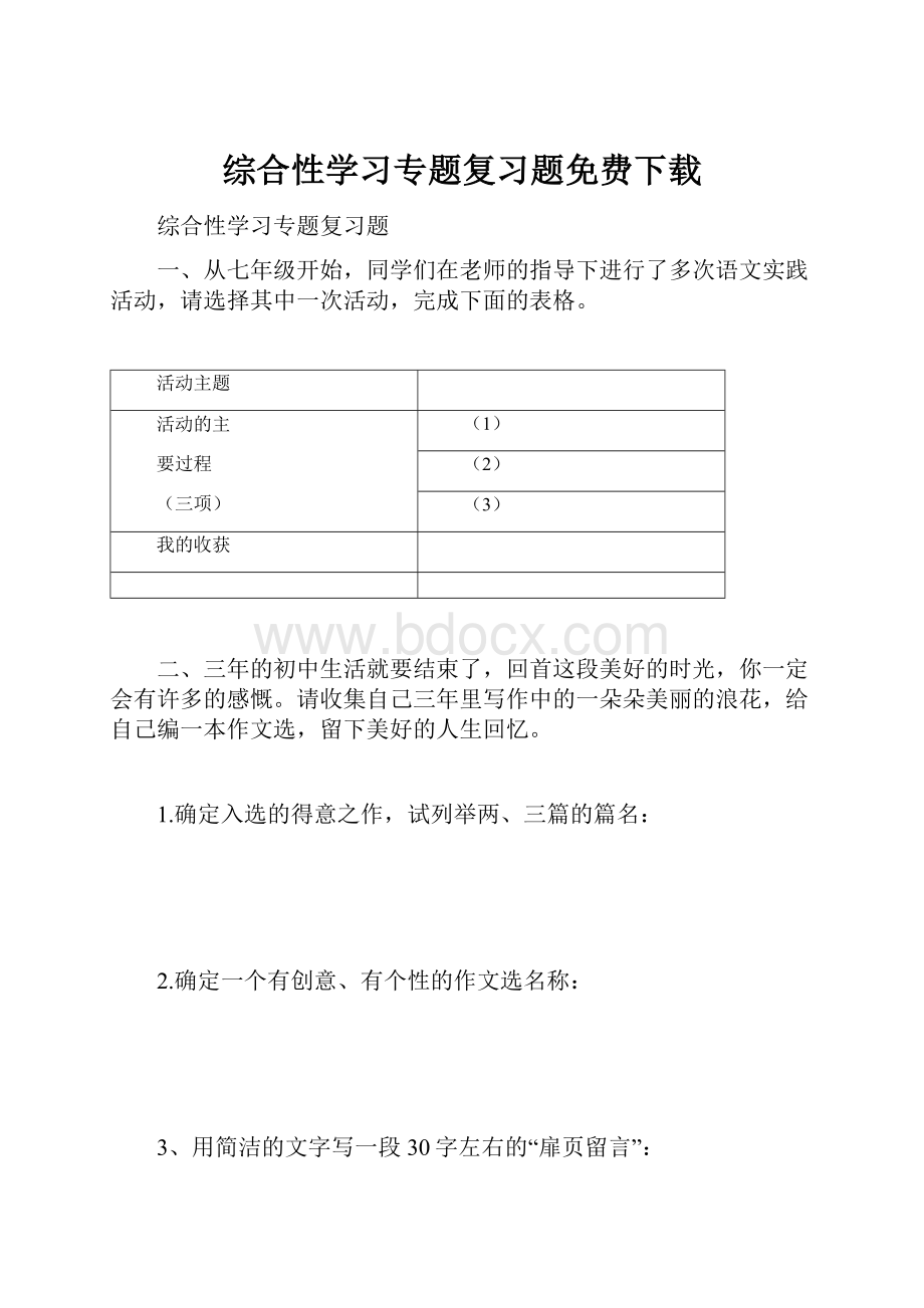 综合性学习专题复习题免费下载.docx_第1页