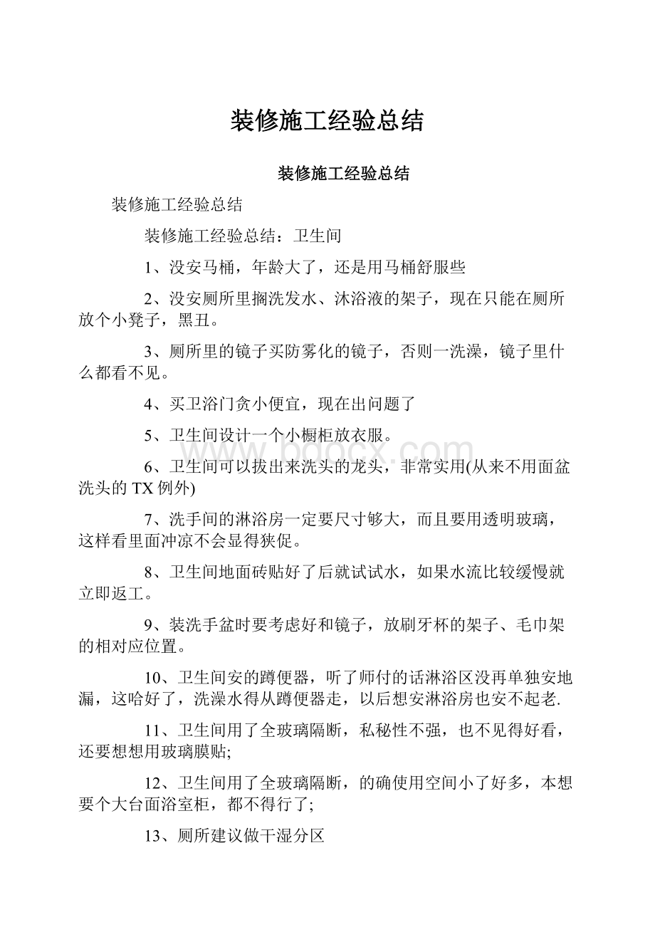 装修施工经验总结.docx