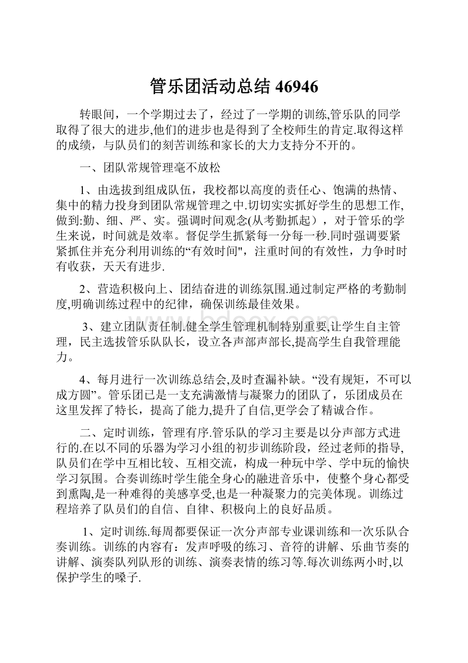 管乐团活动总结46946.docx_第1页