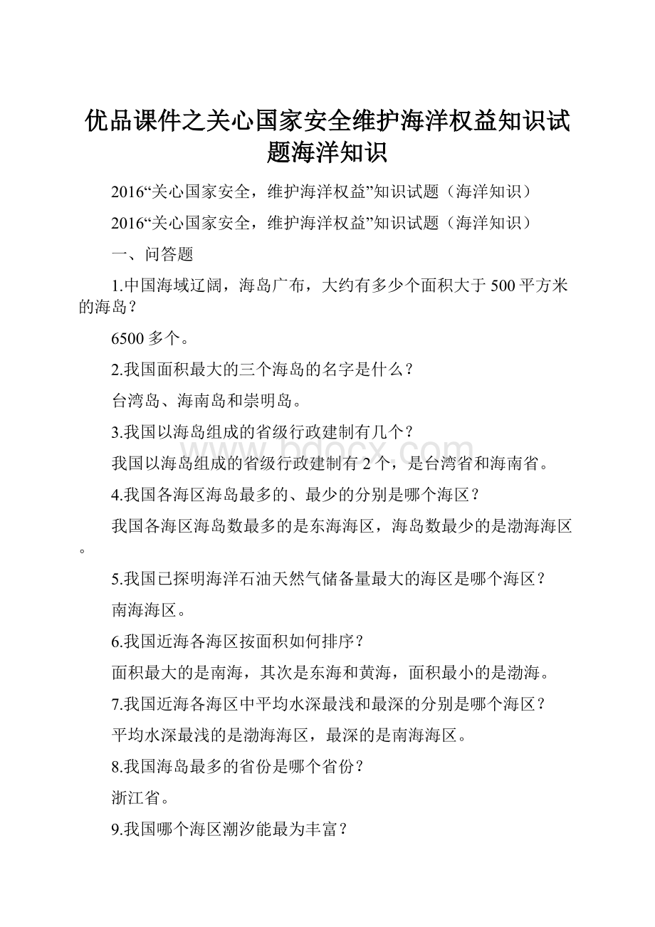 优品课件之关心国家安全维护海洋权益知识试题海洋知识.docx