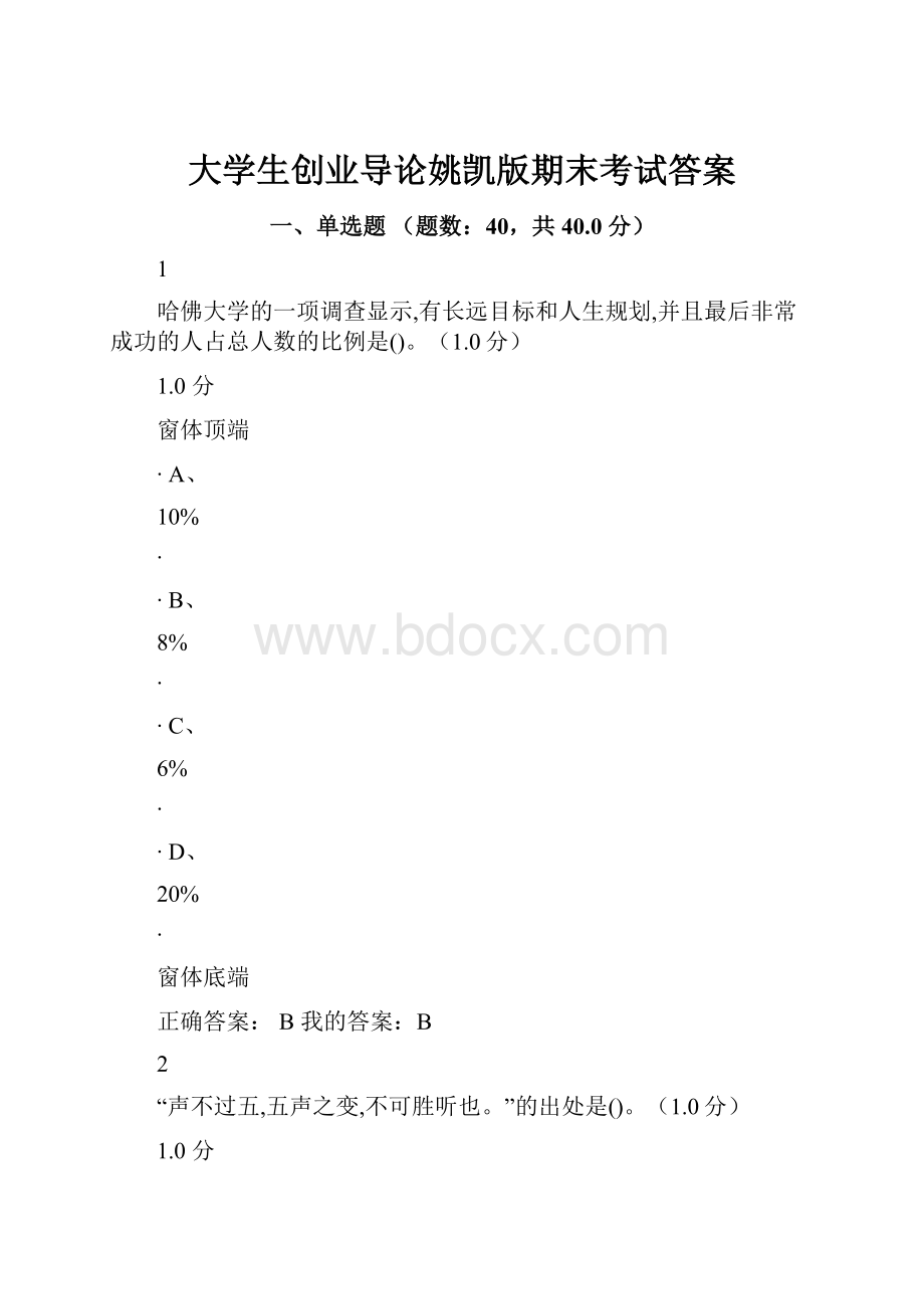 大学生创业导论姚凯版期末考试答案.docx_第1页