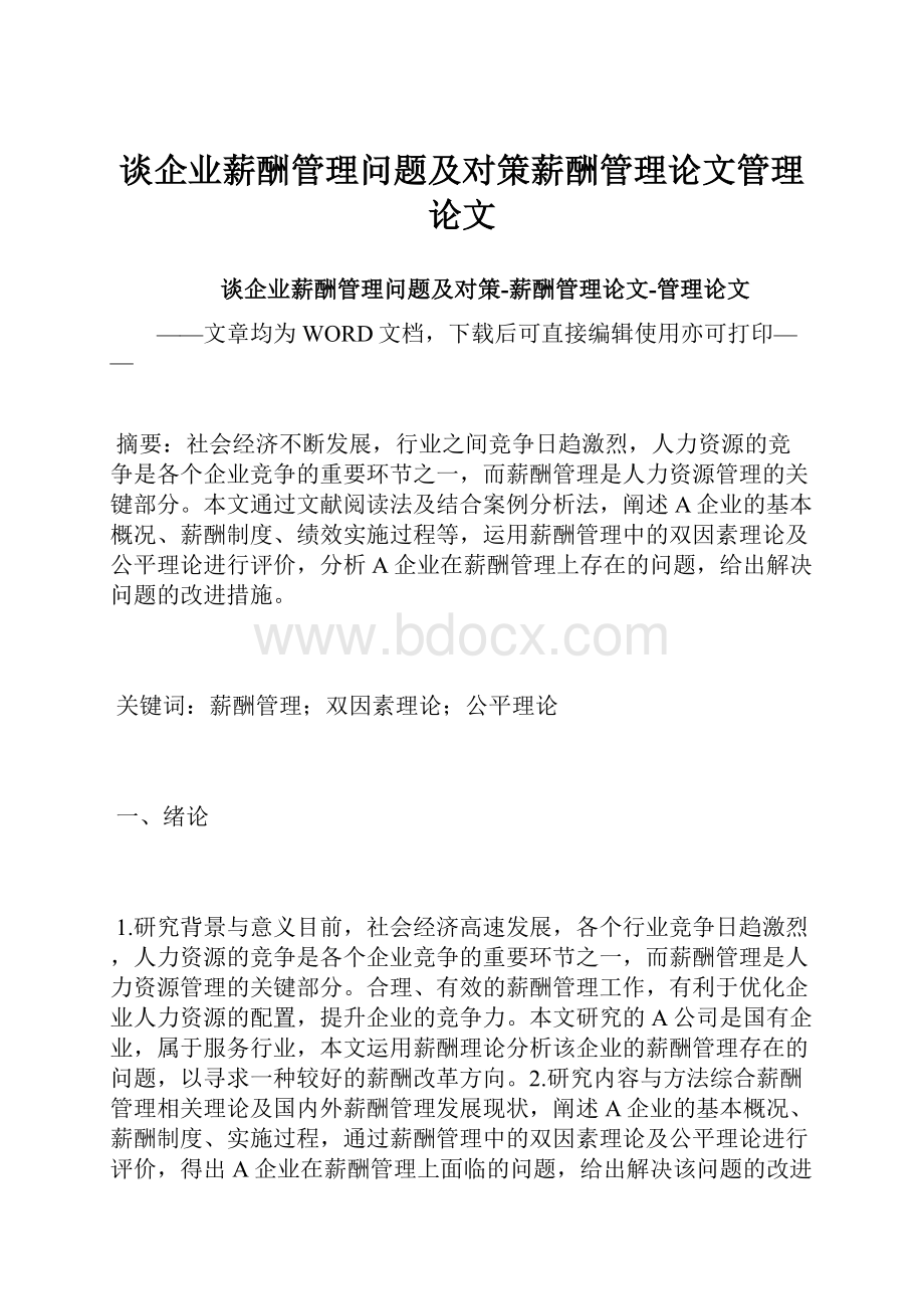 谈企业薪酬管理问题及对策薪酬管理论文管理论文.docx